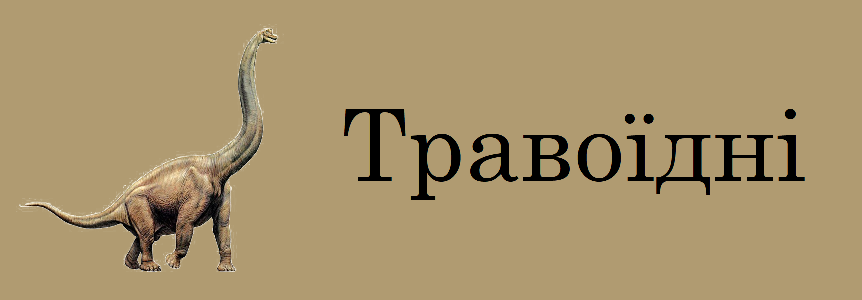 Травоїдні