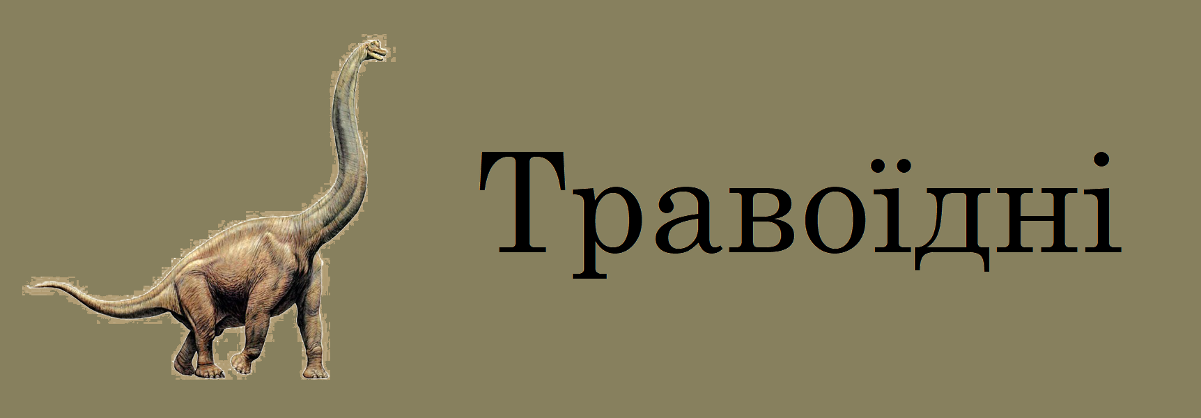 Травоїдні