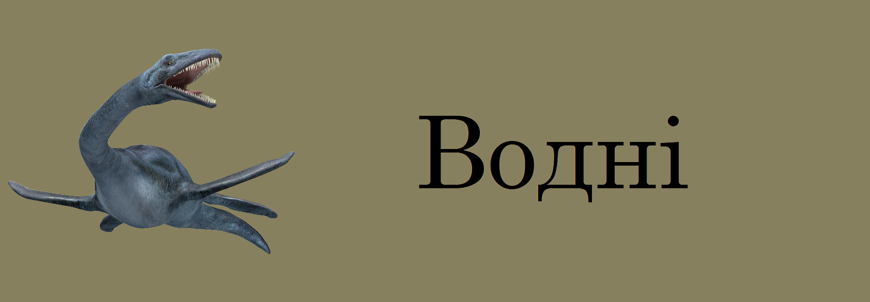 Водні